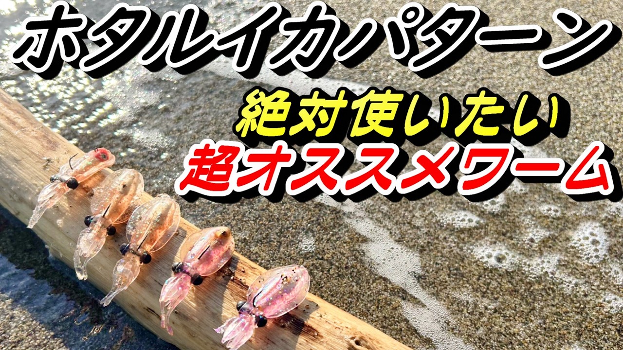 まんまホタルイカ！富山県に絶対に持っていきたいコスパ最強ホタルイカ型ワーム！