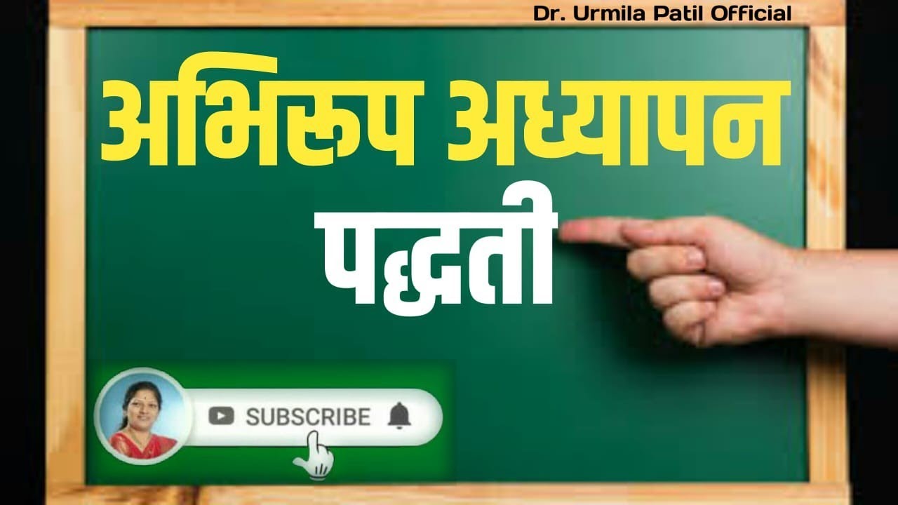 B.Ed.🔥अभिरूप अध्यापन पद्धती :व्याख्या ,स्वरूप🔥शिक्षक - प्रशिक्षणातील उपयोग,प्रकार,फायदे आणि मर्यादा!
