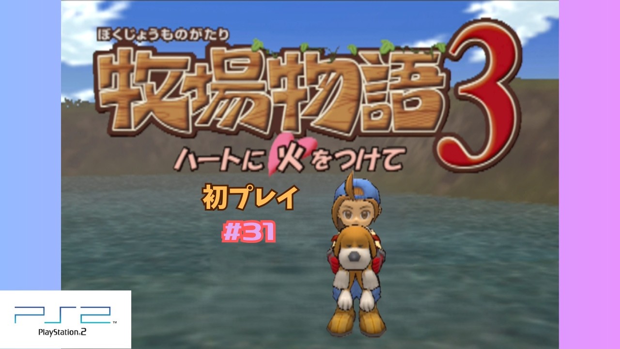 31【牧場物語3～ハートに火をつけて～】転生(!?)4回目いっくよー