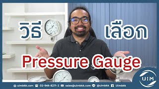 UIMBKK | วิธีเลือกเกจวัดความดัน (Pressure Gauge)