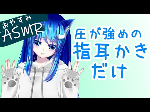 【ASMR配信】53音圧強めの指みみかきだけ！/囁き雑談有　 Finger Ear Cleaning/Whispering/relax…【寝落ち用】