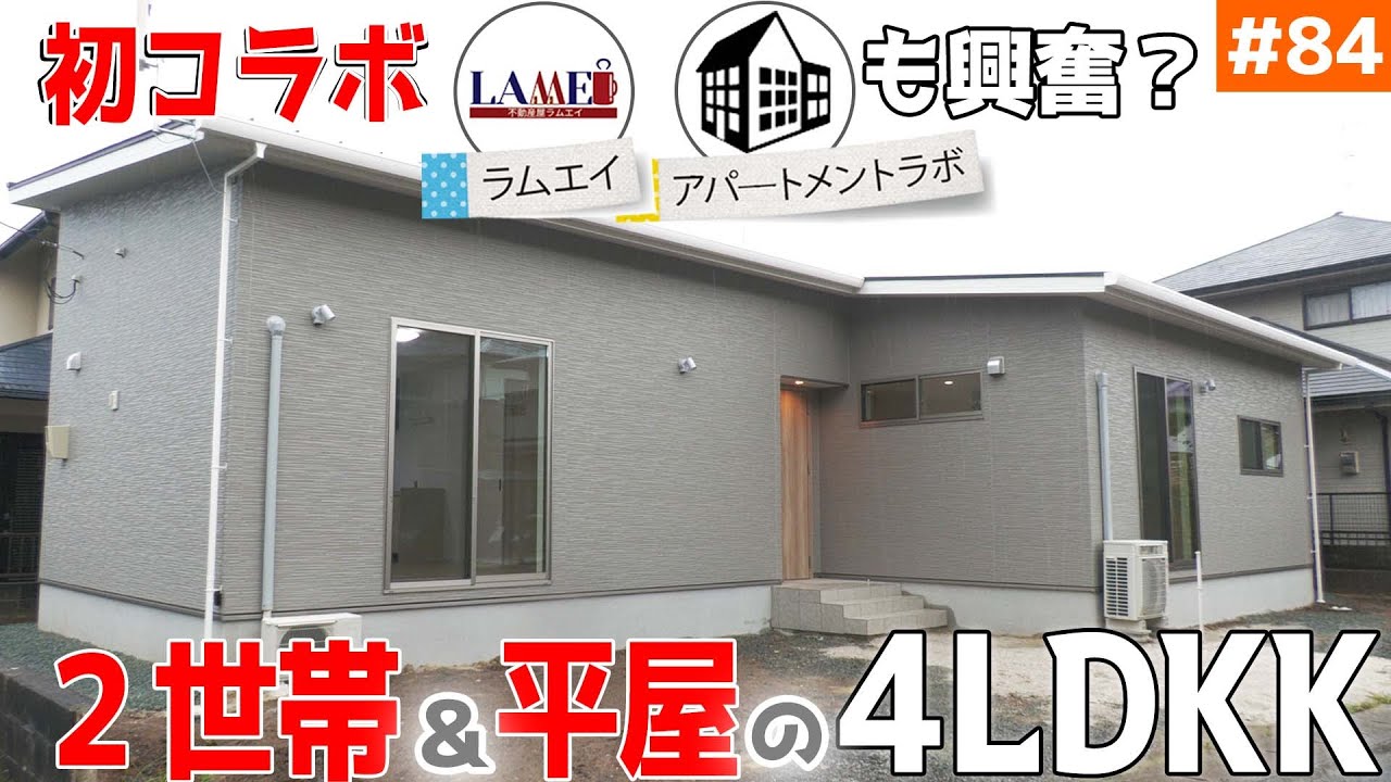 【平屋＆２世帯を３１坪で実現！ゲストと一緒に徹底紹介！！】見学会のお家をご紹介！＃８４【内見動画でコラボ】【ルームツアー】【LibWork】