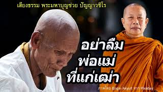 อย่าลืมพ่อแม่ที่แก่เฒ่า..ธรรมะคลายทุกข์ พระมหาบุญช่วย ปัญญาวชิโร