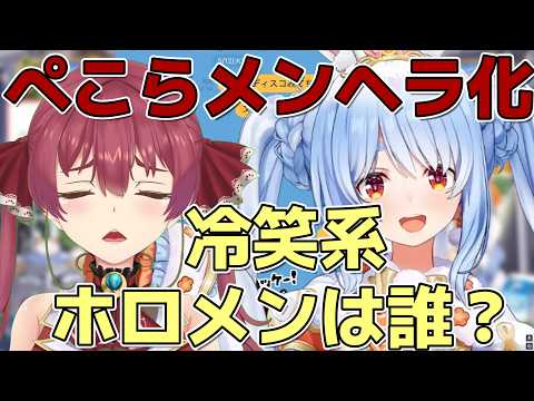 ホロライブで“冷笑系”なのは誰？ペコマリの意外なエピソードで盛り上がるホロメン達www【兎田ぺこら/ホロライブ切り抜き】