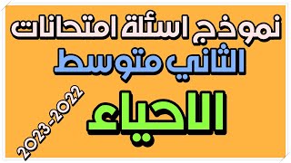 نموذج اسئلة  لمادة الاحياء  الثاني متوسط 2022-2023