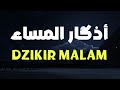 أذكار المساء بصوت القارئ علاء عقل DZIKIR MALAM Indonisian Translation By Alaa Aqel 
