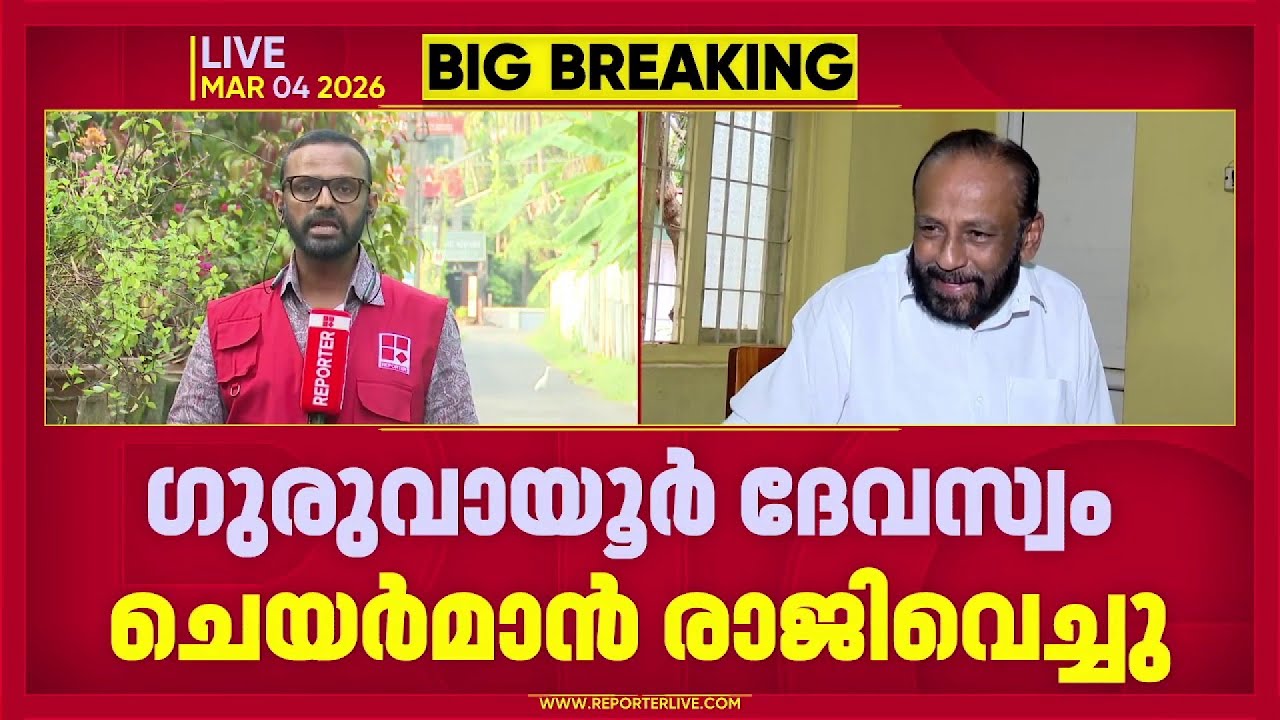 ഗുരുവായൂര്‍ ദേവസ്വം ചെയര്‍മാന്‍ രാജിവെച്ചു; എവി ഗോപിനാഥിനെ പ്രസിഡന്‍റ് ആകും