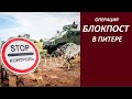 Операция БЛОКПОСТ В Питере  №  2837