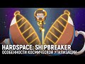 Марафон Hardspace: Shipbreaker. Особенности космической утилизации