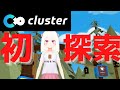 【cluster】初探索！操作やできることをお勉強するの巻【VTuber/実況/夏目めい】