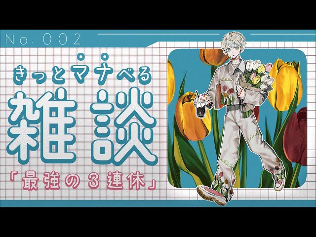 【雑談】きっとマナべる雑談 No.002 "最強の3連休" 【にじさんじ/緋八マナ】のサムネイル