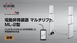 電動昇降装置 マルチリフト ML-2-IM型 耐衝撃タイプ 【スガツネ工業 