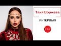 Певица Таня Воржева. Интервью на Бамбарбия ТВ