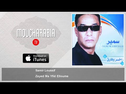 Samir Loussif Zayed Ma Yfid Elloume