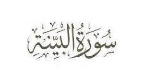 سورة البينة المصحف المرتل عام 1426هـ للشيخ ياسر الدوسري