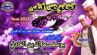 الفنان يوسف عزالدين الفادني جديد 2021
