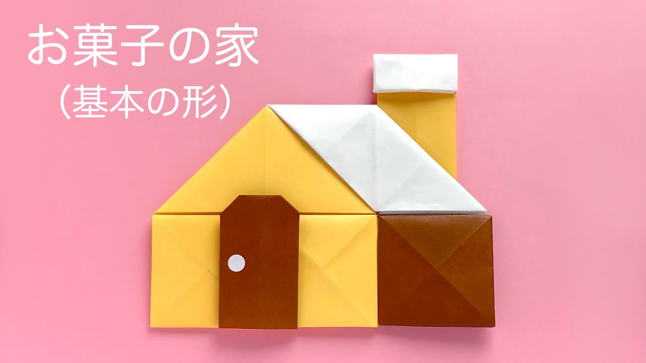 折り紙 お菓子の家の作り方 基本の形 壁 屋根 煙突 ドアなど Youtube