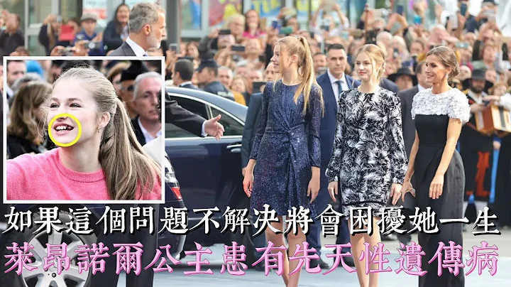 莱昂诺尔公主患有先天性遗传病，这个问题不解决将会困扰她一生 - 天天要闻