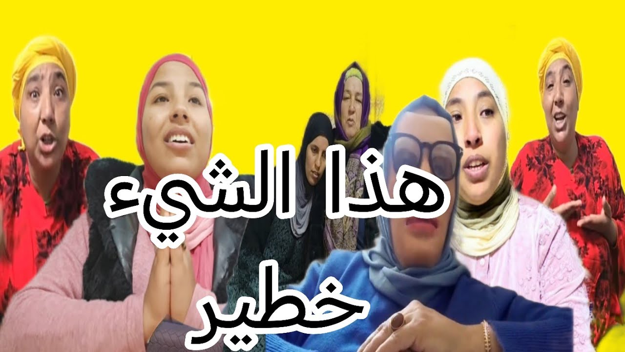 ايوا يا  البدويه تربيه واش من تربيه ولاو كيتعايروا بالحبس حتى هماولاو كيعرفوا الشكايات