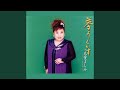 夢うぐいす (オリジナル・カラオケ)
