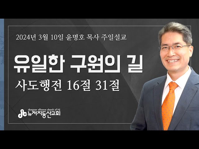 유일한 구원의 길  (행 16:31) - 윤명호 목사 | 24. 3. 10. 주일