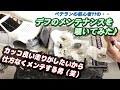 【ドリフト】ベテランの初心者さん？？の「デフのメンテナンス」を覗いてみました♪