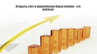 Открыть счет в европейском банке онлайн