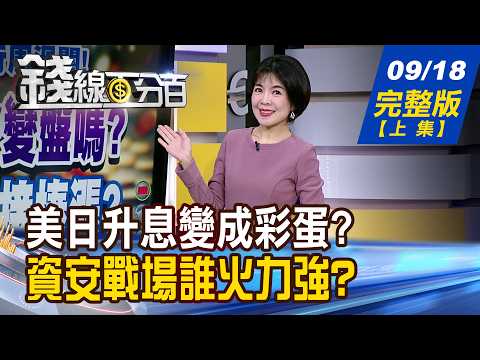 【錢線百分百】20260918完整版(上集)《美日升息炸彈變彩蛋? 台股"撿便宜"名單曝! 川普.黃仁勳喊AI免驚! 資安新戰場誰火力強?》│非凡財經新聞│
