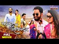 Muqaddar Ka Sikandar - FULL MOVIE | #Dinesh Lal Yadav "Nirahua", #amrapalidubey | Bhojpuri Action Movie