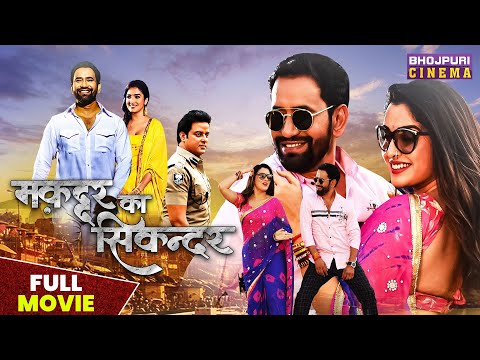 मुकद्दर का सिकंदर - FULL MOVIE | #Dinesh Lal Yadav "Nirahua", #amrapalidubey | Bhojpuri Action Movie