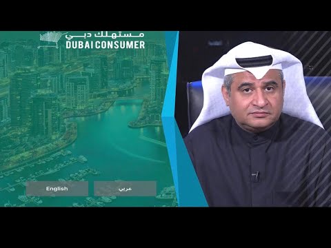 خطوة رائعة و رائدة بدولة الإمارات و لجهاز حماية المستهلك بإمارة دبي بتطبيق نظام الحماية الذكية