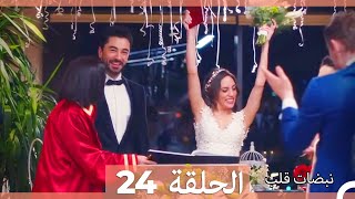 مسلسل نبضات قلب - الحلقة 24