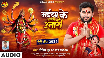 Maiya Ke Aarti Utarin || #Ritesh Dubey || मईया के आरती उतारी || Devi Geet 2023