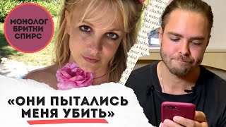 Бритни Спирс: Они пытались меня убить! Шокирующий монолог поп-принцессы