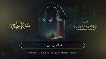 سورة الحجر| القارئ عبدالعزيز الزهراني | المصحف المرتل