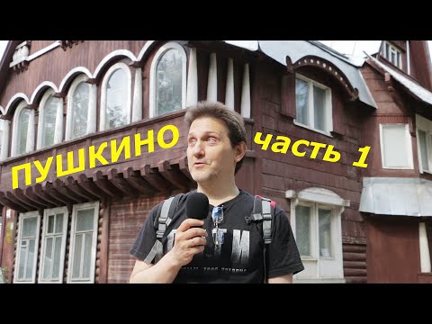 ПУШКИНО / ДОСТОПРИМЕЧАТЕЛЬНОСТИ ПОДМОСКОВЬЯ / ГОРОДА МОСКОВСКОЙ ОБЛАСТИ / ПУТЕШЕСТВИЕ ПО РОССИИ
