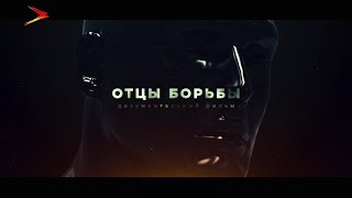 Отцы борьбы #Документальное кино Отцы борьбы #Документальное кино