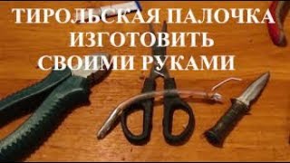 Морская рыбалка с "тирольской палочкой"