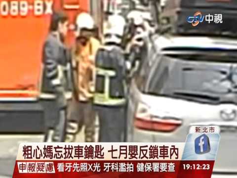 【中視新聞】粗心媽忘拔車鑰匙 七月嬰反鎖車內 20141006