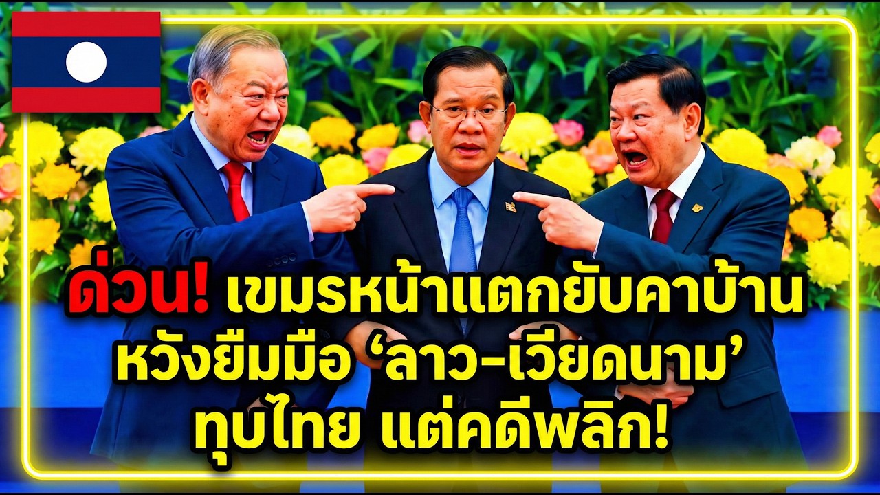 Срочные новости! Камбоджа потерпела унизительное поражение на родине, надеясь использовать Лаос и...