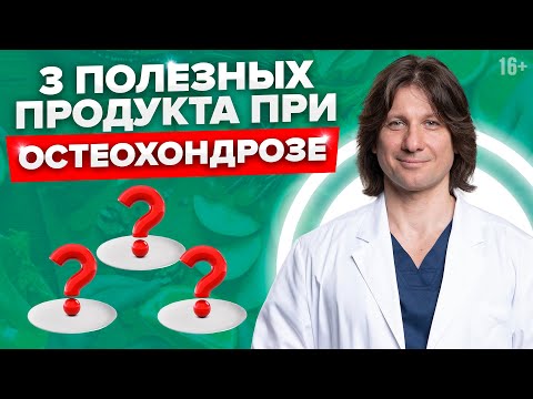 Лечение Остеохондроза. Полезные И Вредные Продукты Для Позвоночника. 16