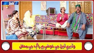 Waderey Theyan Ji Khushi Mein Raag Ji Mehfil | Sindhi Comedy/Skid | SindhTVHD Drama