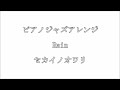 【ピアノジャズアレンジ】『 Rain 』セカイノオワリ