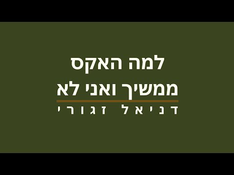 וִידֵאוֹ: למה אני ממשיך לחזור לעבר?