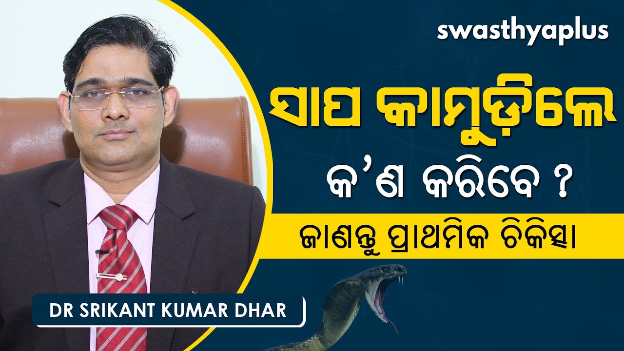 ସାପ କାମୁଡ଼ିଲେ କ’ଣ କରିବେ? | Dr Srikant Kumar Dhar on Snake Bites in Odia | Symptoms & First Aid