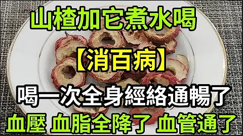 山楂加它煮水喝，「消百病」，喝一次全身經絡疏通了，血壓血脂全降了，血管也通暢了 - 天天要聞