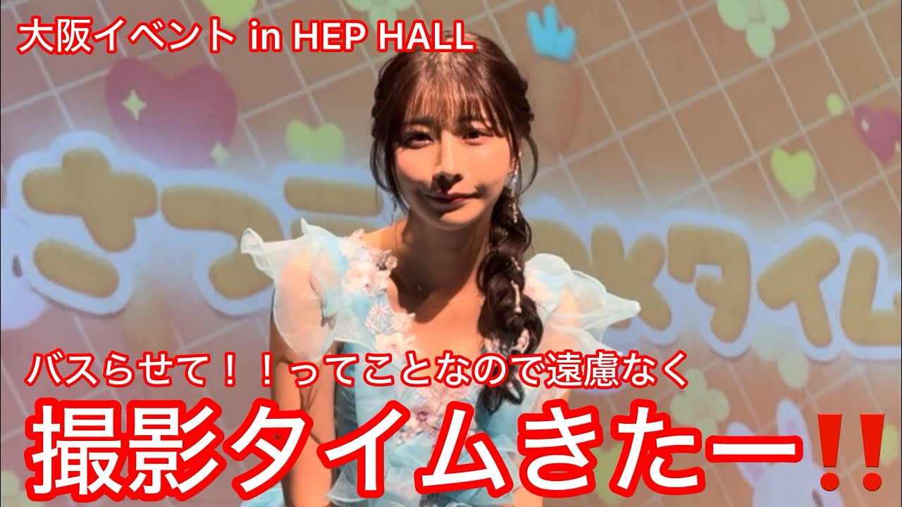 ゆうかちゃん大阪イベント2026⭐️バスらせて！！撮影タイムきたー‼️👸✨(期間限定)