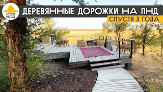 картинка: Деревянные дорожки на ПНД трубе спустя 3 года