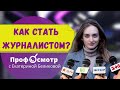 Как стать журналистом? Обзор профессии.