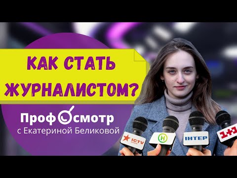 Как стать журналистом? Обзор профессии.